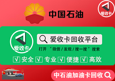 回收中石油加油卡怎么处理，回收流程需要多久时间？
