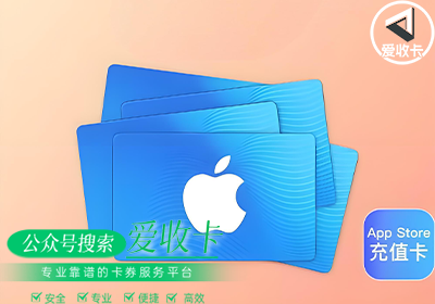 回收中国区苹果充值卡是真的吗？如何回收？
