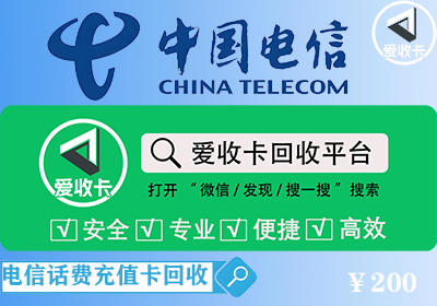 电信话费充值卡回收平台回收一般几折，哪里价更高？