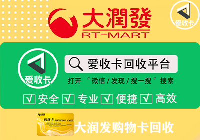 回收大润发购物卡一般是几折，怎样可以高价回收？