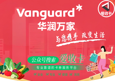 华润万家礼品卡是怎么回收的？