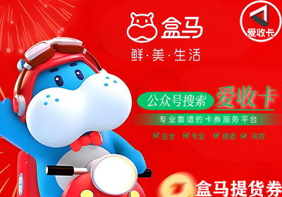 盒马提货券回收价格