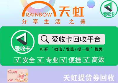 回收天虹提货券的公司有哪些