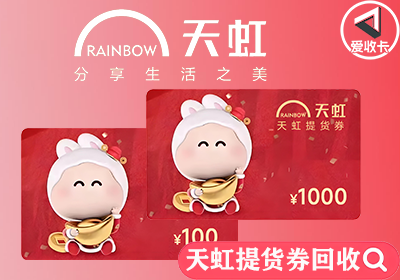 天虹提货券0430-6.png