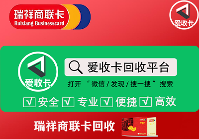 回收瑞祥商联卡如何使用