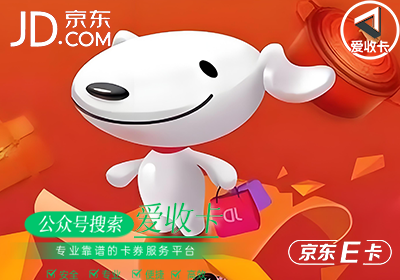 京东E卡回收有风险吗