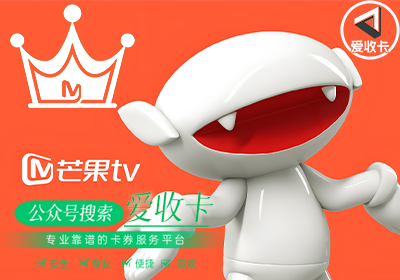 芒果tv会员回收平台电话是多少？