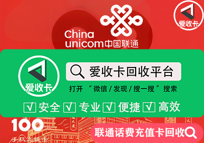 联通话费卡回收变现怎么办？