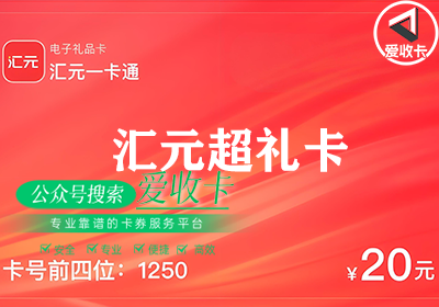汇元超礼卡回收多少钱