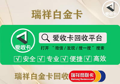 瑞祥白金卡回收折扣一般是多少？