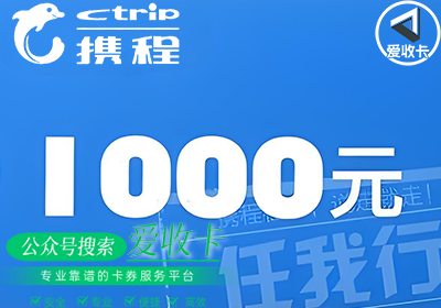 高价回收携程任我行礼品卡
