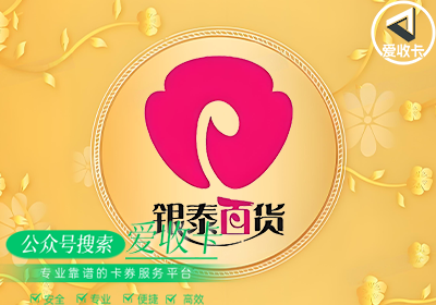 银泰购物卡支持线上回收吗
