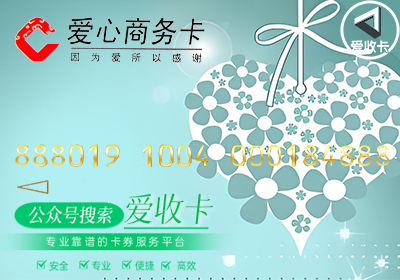 爱心商务卡怎么回收最快？
