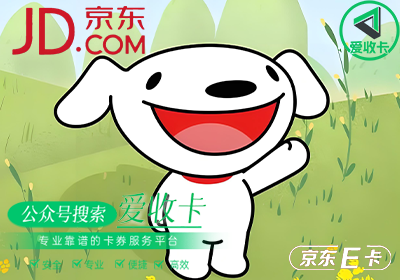 京东E卡哪里能回收