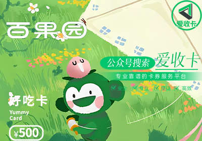 百果园好吃卡回收是真的吗？