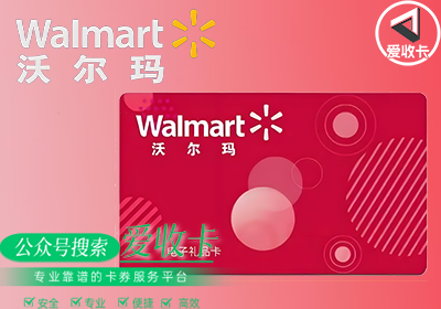回收沃尔玛卡价格高不高？