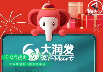大润发购物卡回收流程是怎样的