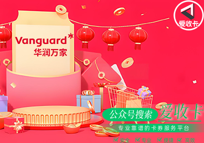 回收华润万家购物卡需注意哪些风险