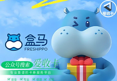 哪里回收盒马鲜生卡折扣高？