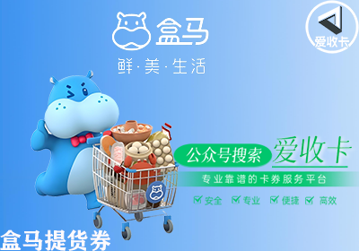 怎么回收盒马提货券最赚钱