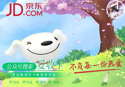 回收京东E卡纯卡密的最佳时机