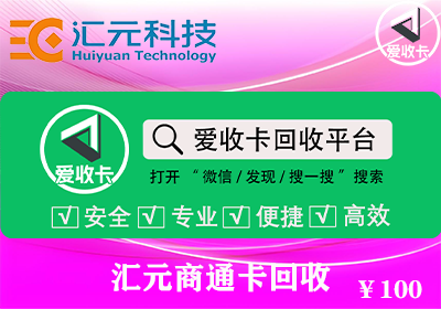 汇元商通卡回收流程是怎样的
