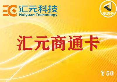 汇元商通卡0512-2.png
