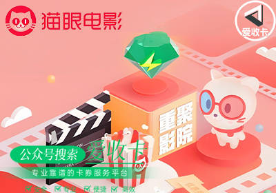回收猫眼通兑券怎么用