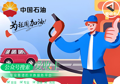 中石油加油卡回收就用爱收卡