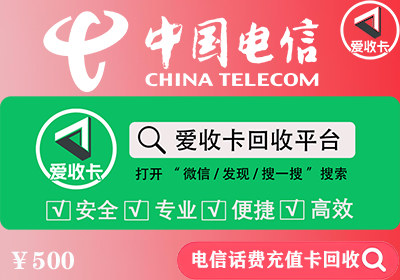 中国电信话费卡回收多少钱