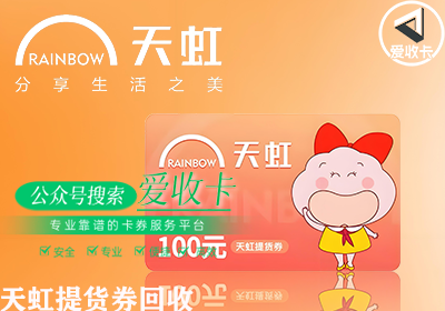 回收天虹提货券的公司有哪些