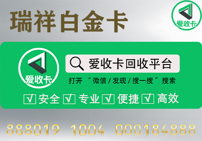 如何快速回收瑞祥白金卡