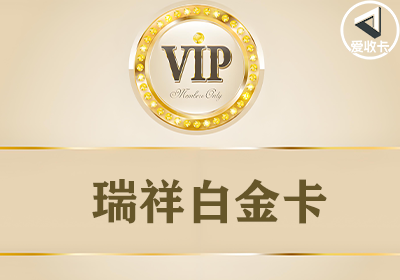 瑞祥白金卡0508-3.png