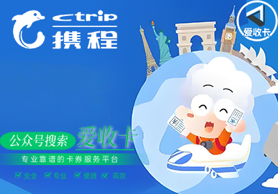 携程任我行礼品卡回收方法有哪些