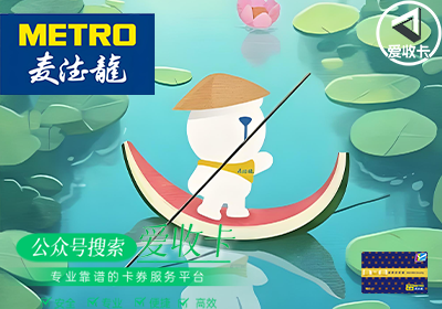 麦德龙购物卡回收怎么变现最快