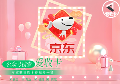 京东E卡回收有什么用
