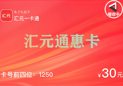 汇元通惠卡0512-2.png