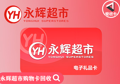 永辉超市购物卡回收几折变现