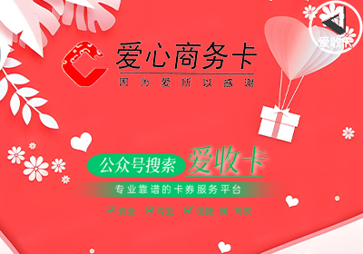 回收爱心商务卡有哪些步骤
