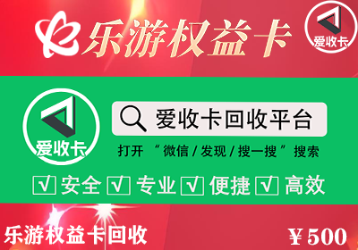 乐游权益卡回收多少钱