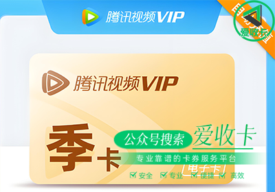 腾讯视频会员激活码回收多少钱
