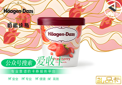 哈根达斯礼品卡回收折扣哪里高