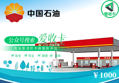 中石油加油卡回收哪里有