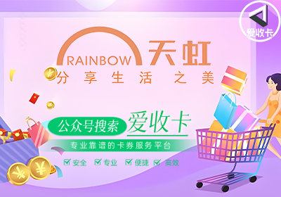回收天虹购物卡一般几折