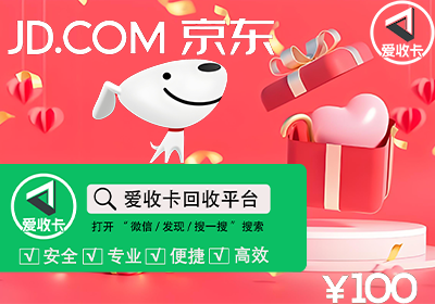 京东E卡回收平台哪个最安全？
