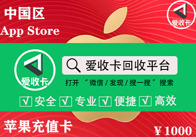 苹果充值卡回收正规平台哪里找