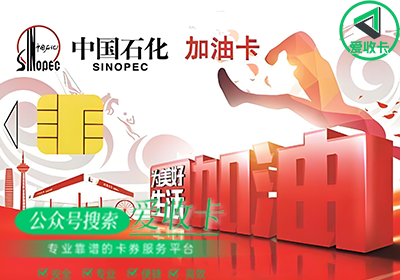 中石化加油卡如何高效回收提现