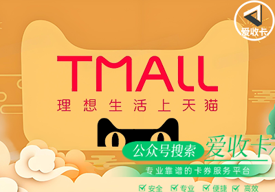 回收天猫超市卡是真的吗？