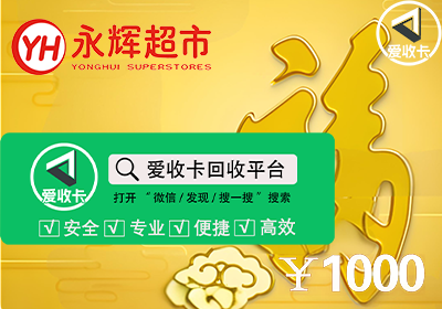 永辉超市回收购物卡吗