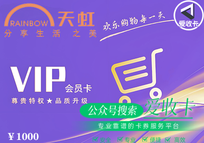 天虹购物卡回收能抵多少钱